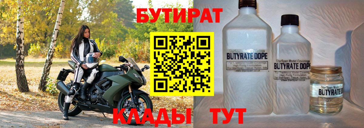БУТИРАТ бутандиол  БУТИРАТ  Клин  Вход с VPN 